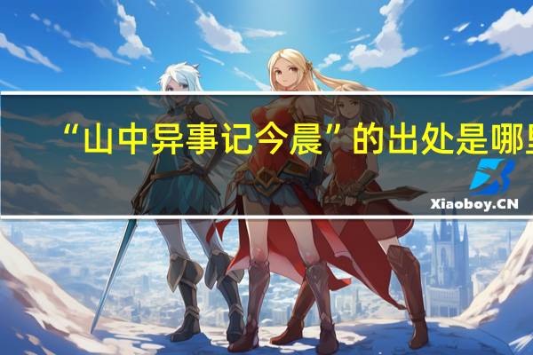 “山中异事记今晨”的出处是哪里