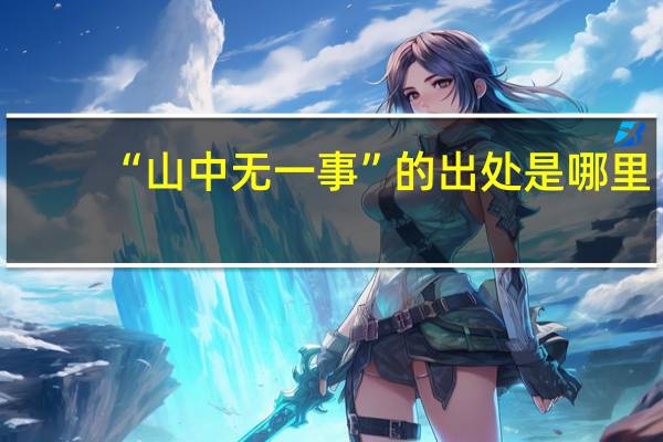 “山中无一事”的出处是哪里