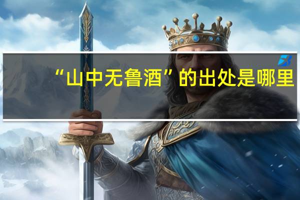 “山中无鲁酒”的出处是哪里