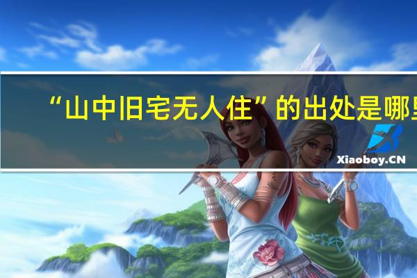“山中旧宅无人住”的出处是哪里