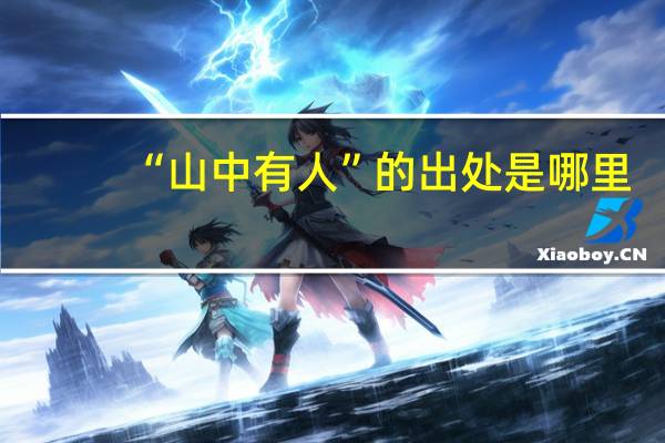 “山中有人”的出处是哪里