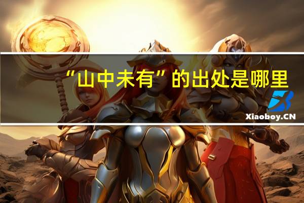 “山中未有”的出处是哪里