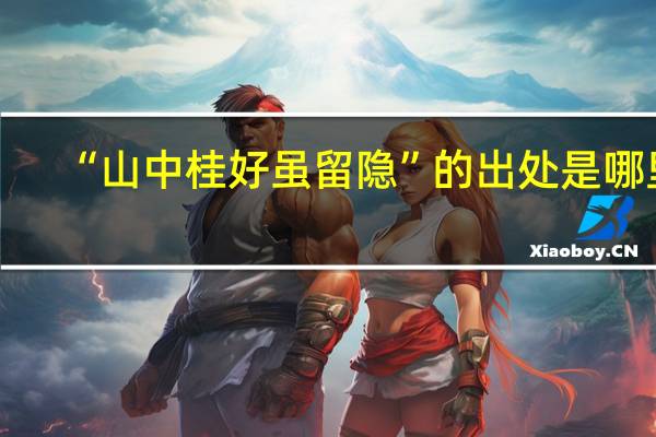 “山中桂好虽留隐”的出处是哪里
