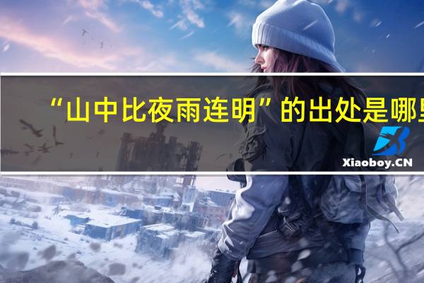 “山中比夜雨连明”的出处是哪里