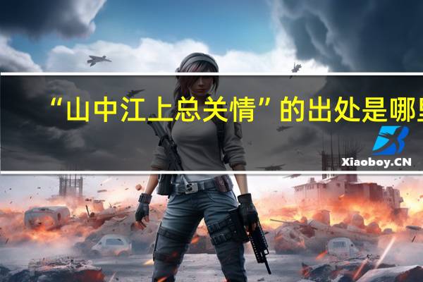 “山中江上总关情”的出处是哪里