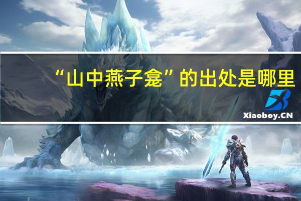 “山中燕子龛”的出处是哪里