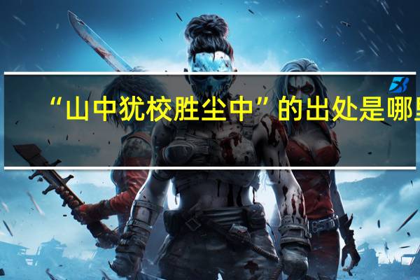 “山中犹校胜尘中”的出处是哪里