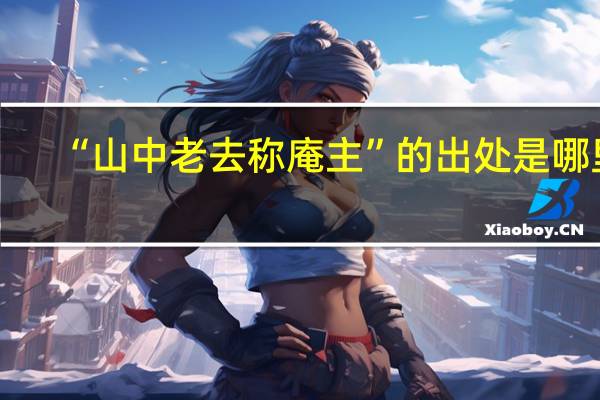 “山中老去称庵主”的出处是哪里