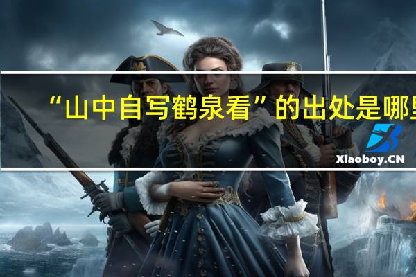 “山中自写鹤泉看”的出处是哪里