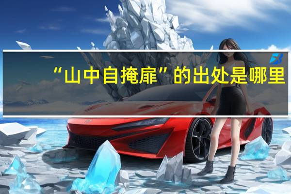 “山中自掩扉”的出处是哪里