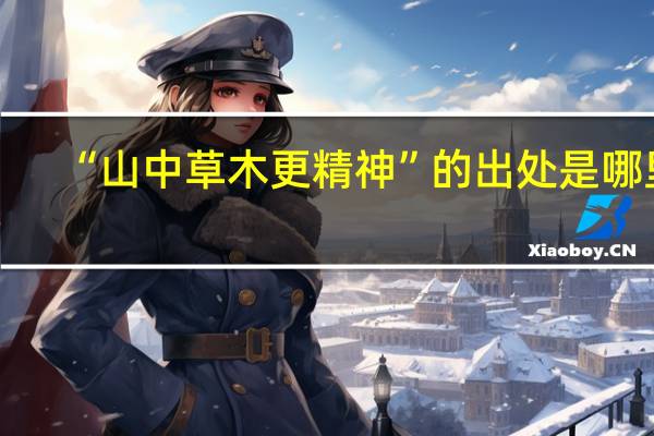 “山中草木更精神”的出处是哪里