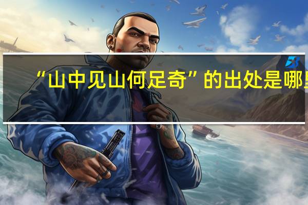 “山中见山何足奇”的出处是哪里