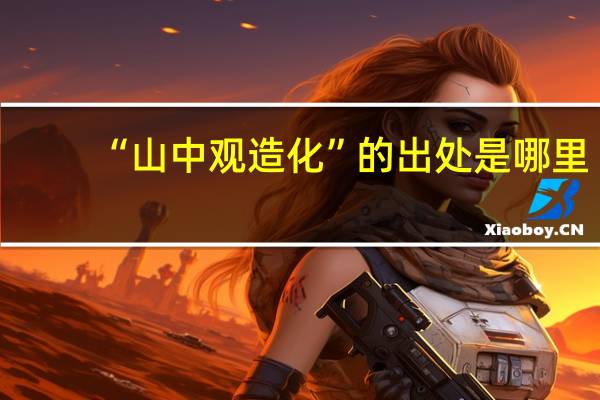 “山中观造化”的出处是哪里
