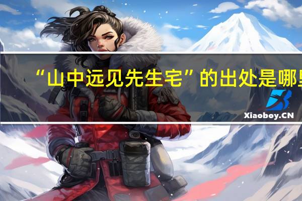 “山中远见先生宅”的出处是哪里