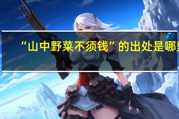 “山中野菜不须钱”的出处是哪里
