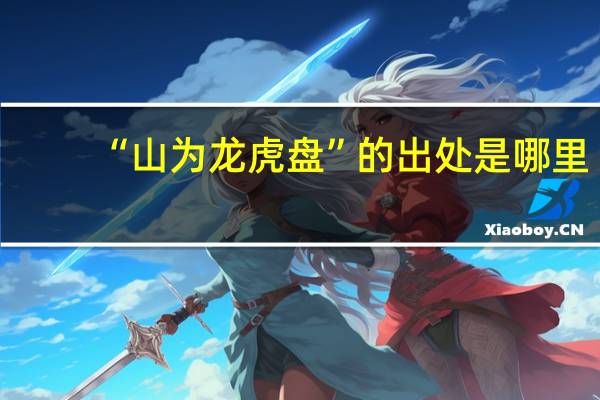 “山为龙虎盘”的出处是哪里