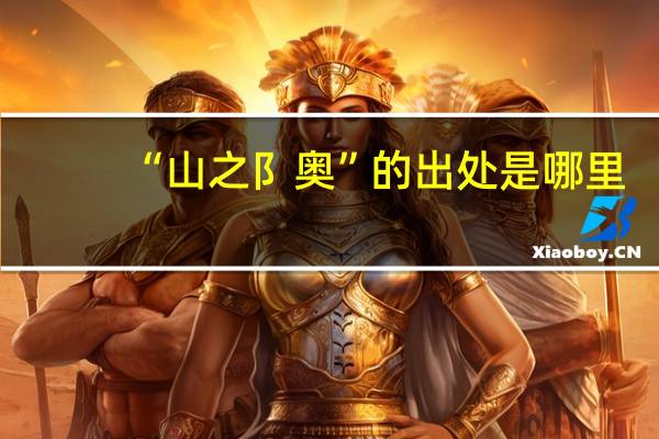 “山之阝奥”的出处是哪里