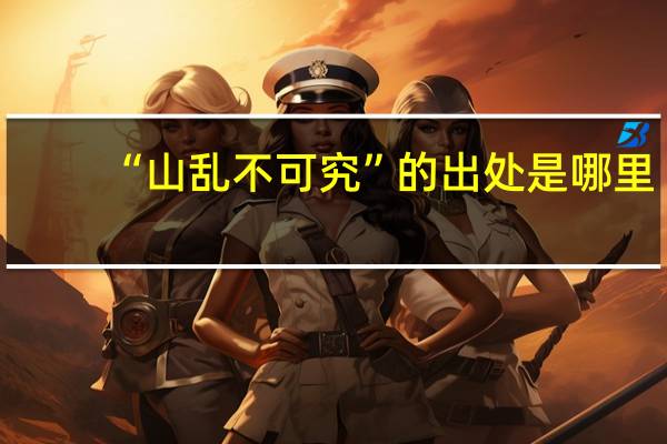 “山乱不可究”的出处是哪里