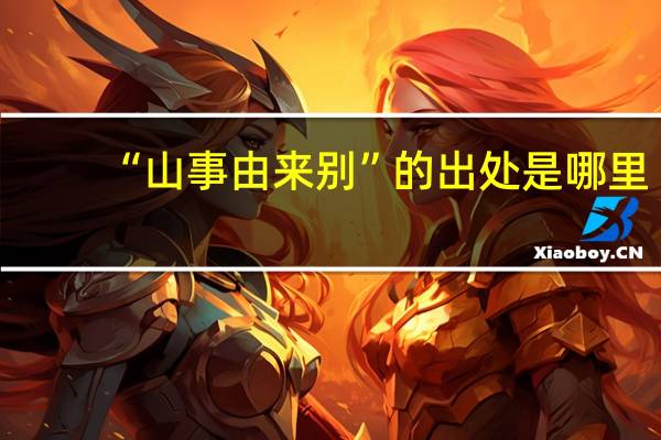 “山事由来别”的出处是哪里