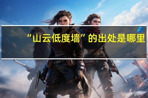 “山云低度墙”的出处是哪里