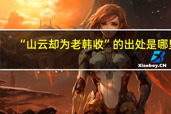 “山云却为老韩收”的出处是哪里