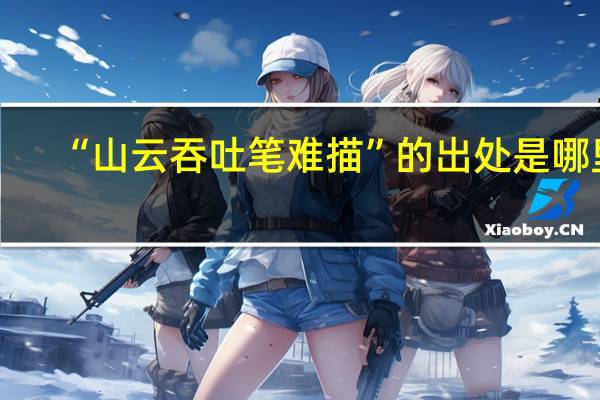 “山云吞吐笔难描”的出处是哪里
