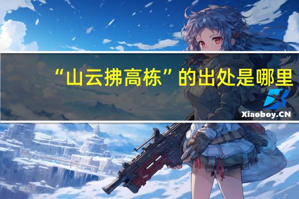 “山云拂高栋”的出处是哪里