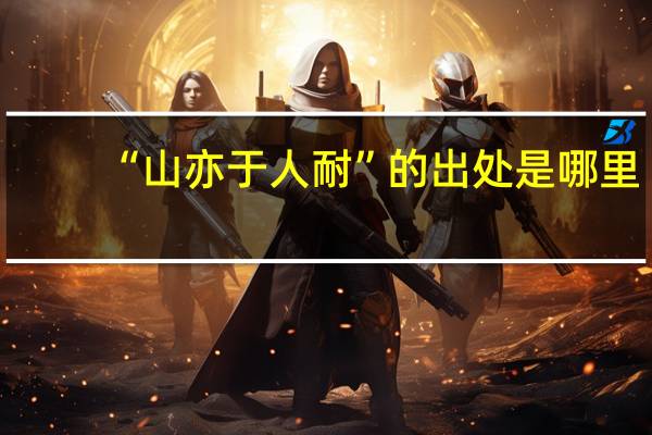 “山亦于人耐”的出处是哪里