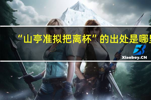 “山亭准拟把离杯”的出处是哪里