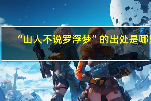 “山人不说罗浮梦”的出处是哪里