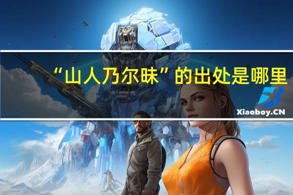 “山人乃尔昧”的出处是哪里