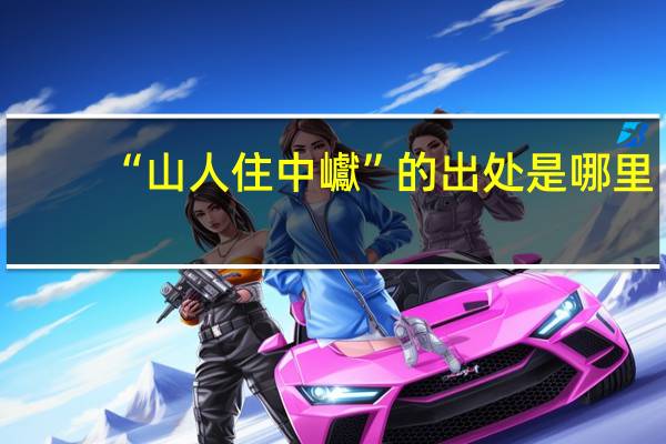 “山人住中巘”的出处是哪里