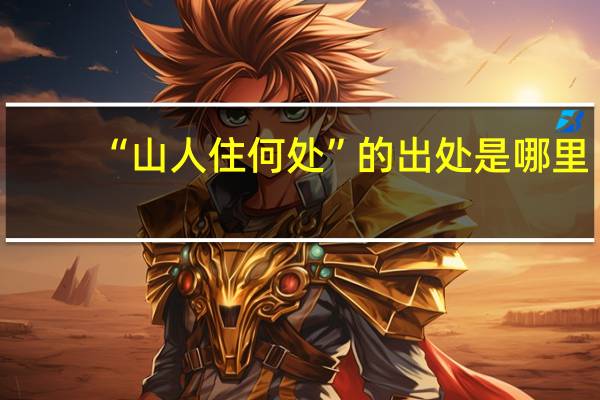 “山人住何处”的出处是哪里