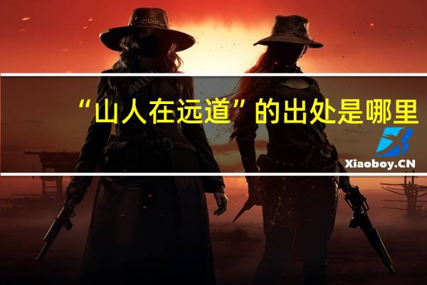 “山人在远道”的出处是哪里