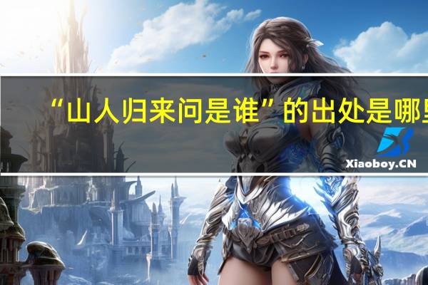 “山人归来问是谁”的出处是哪里