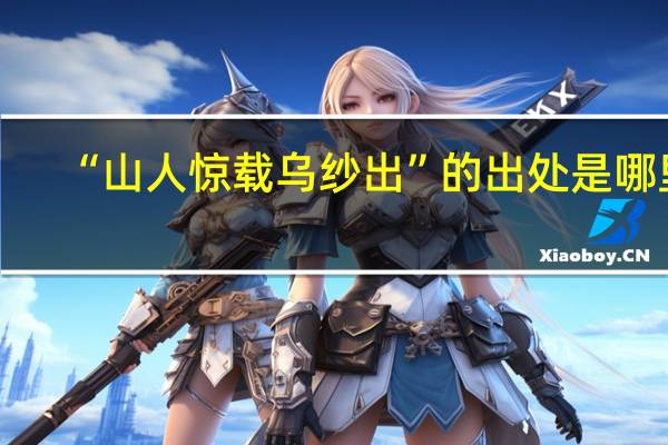 “山人惊载乌纱出”的出处是哪里