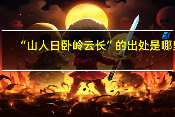 “山人日卧岭云长”的出处是哪里