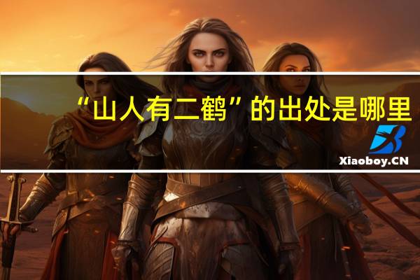“山人有二鹤”的出处是哪里