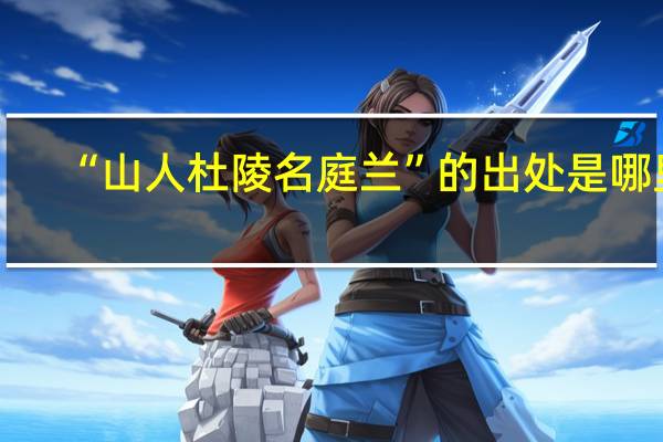 “山人杜陵名庭兰”的出处是哪里