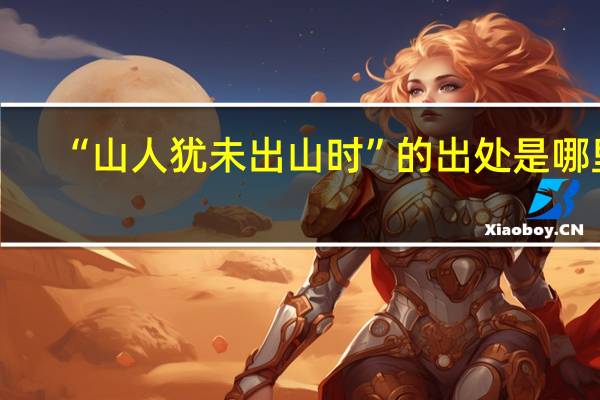 “山人犹未出山时”的出处是哪里