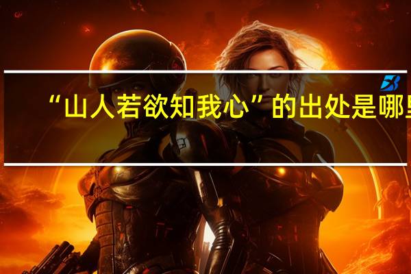 “山人若欲知我心”的出处是哪里