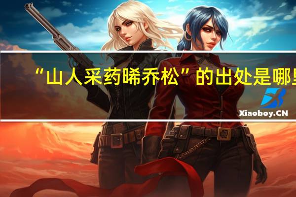 “山人采药晞乔松”的出处是哪里