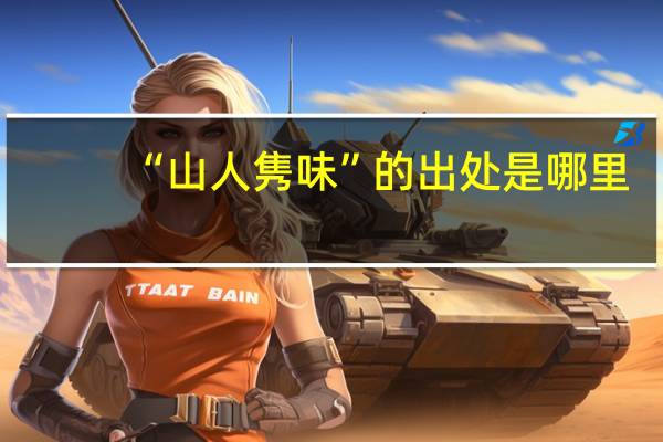 “山人隽味”的出处是哪里