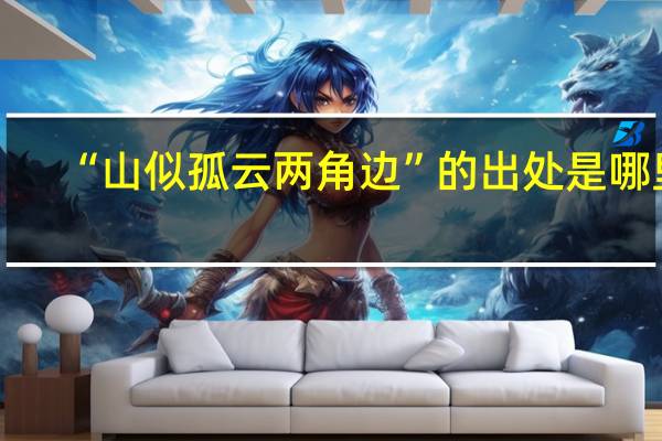“山似孤云两角边”的出处是哪里
