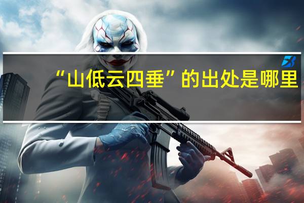 “山低云四垂”的出处是哪里