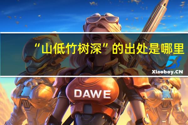 “山低竹树深”的出处是哪里