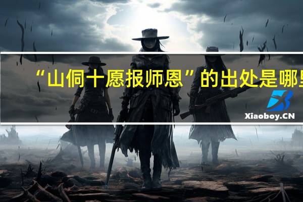 “山侗十愿报师恩”的出处是哪里