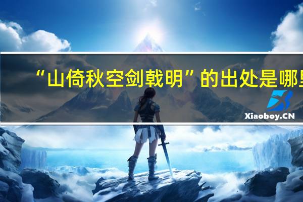 “山倚秋空剑戟明”的出处是哪里