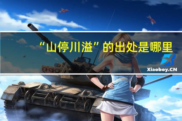 “山停川溢”的出处是哪里