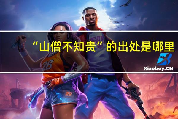 “山僧不知贵”的出处是哪里